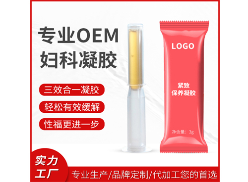 專業OEM婦科凝膠
